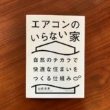 エアコンのいらない家