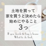 土地探しのコツ!土地を買って家を買うと決めたら始めにやること3つ!
