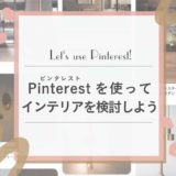 注文住宅のインテリアの検討に使えるアプリ〜Pinterestを使おう!〜
