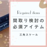 注文住宅の間取り検討の必須アイテム!〜三角スケールの便利な使い方〜