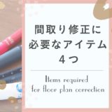 間取りを修正していくぞー!〜図面修正に必要なアイテム4つ!〜