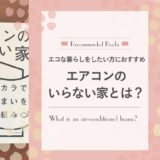 エアコンを使わずにエコに生活したいと思っている方必読!「エアコンのいらない家」を読みました。