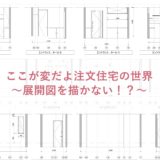ここが変だよ注文住宅の世界〜展開図を描かない!?〜
