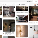 pinterestでインテリアのイメージを固めよう