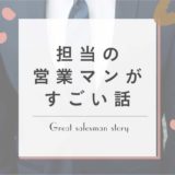 すごい営業マンから学ぶ、仕事の基本の大事さ