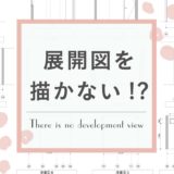 ここが変だよ注文住宅の世界〜展開図を描かない!?〜