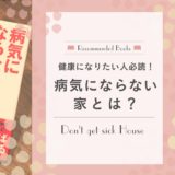 「「病気にならない家」6つのルール」を読みました!