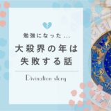 契約破棄をした年は大殺界、裏運気だった!〜大きな買い物をする時は運勢チェックした方が良いかも..〜