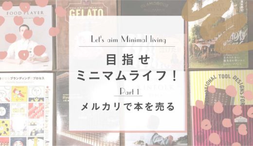 引越しまでに断捨離をする!その1〜本をメルカリで売ったり、買取査定したり〜