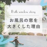 お風呂から緑を見たい...窓とバルコニーの位置について
