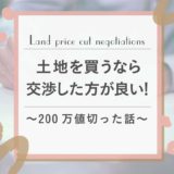 土地の値段交渉は絶対にした方が良い。〜200万円値切った話〜
