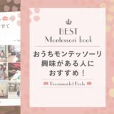 おうちモンテッソーリをやりたいな♪と思った時にオススメの本!
