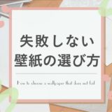 注文住宅の壁紙の選び方〜おしゃれな自分好みの空間にしよう〜
