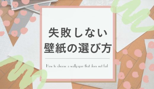 注文住宅の壁紙の選び方 おしゃれな自分好みの空間にしよう Minima Blog ミニマブログ