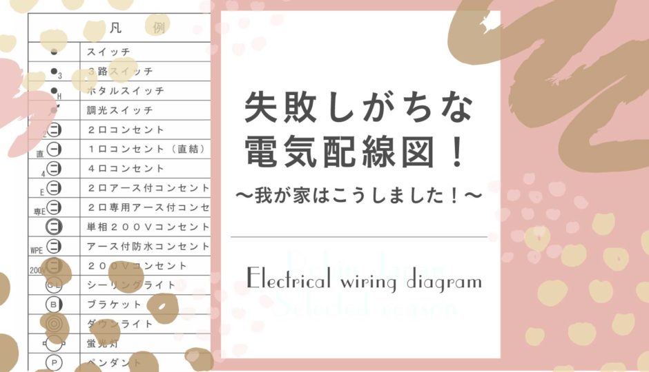 注文住宅の電気配線図 我が家の電気図公開 シェアオフィスなおうち Shareoffice Na Ouchi