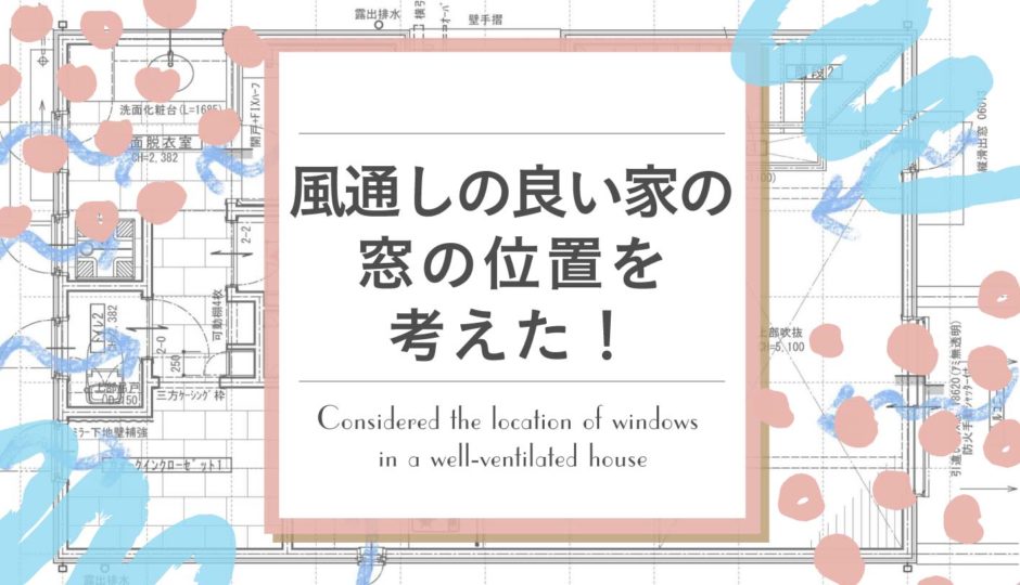 風通しの良い家にしたい と思って素人なりに窓の位置を考えた シェアオフィスなおうち Shareoffice Na Ouchi