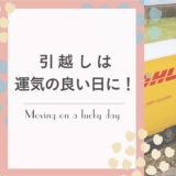 引越しは運気の良い時に!ロビンスジャパン_注文住宅のブログ