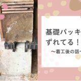 ロビンスジャパンの工事中の様子_注文住宅のブログ_基礎パッキンずれてる
