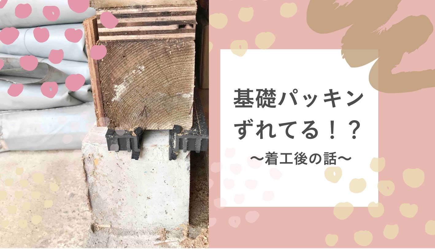 ロビンスジャパンの工事中の様子_注文住宅のブログ_基礎パッキンずれてる