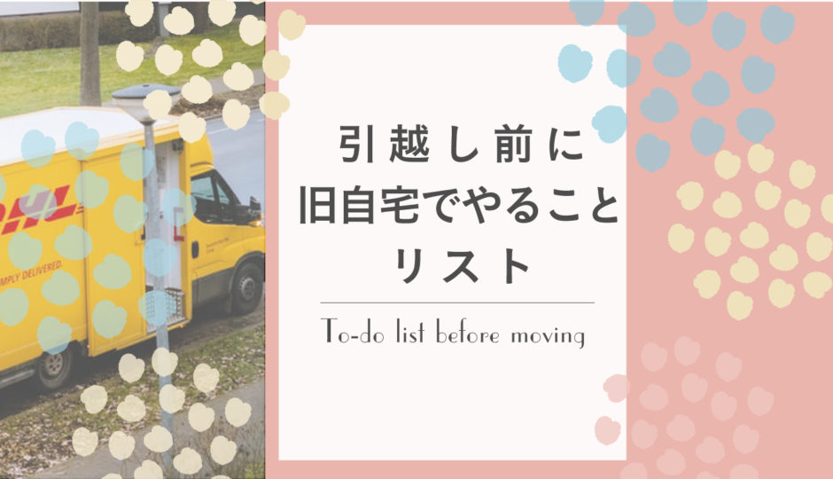 引き渡し 引越し前に旧自宅でやることリスト モノの整理編 Minima Blog ミニマブログ