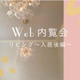 web内覧会〜リビング入居後編〜