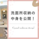 洗面所収納の中身を公開!