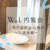 Web内覧会_ロビンスジャパン