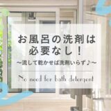 お風呂掃除に洗剤はいらない!洗剤を使わずにお風呂をキレイに保つ方法