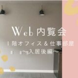 Web内覧会_ロビンスジャパン