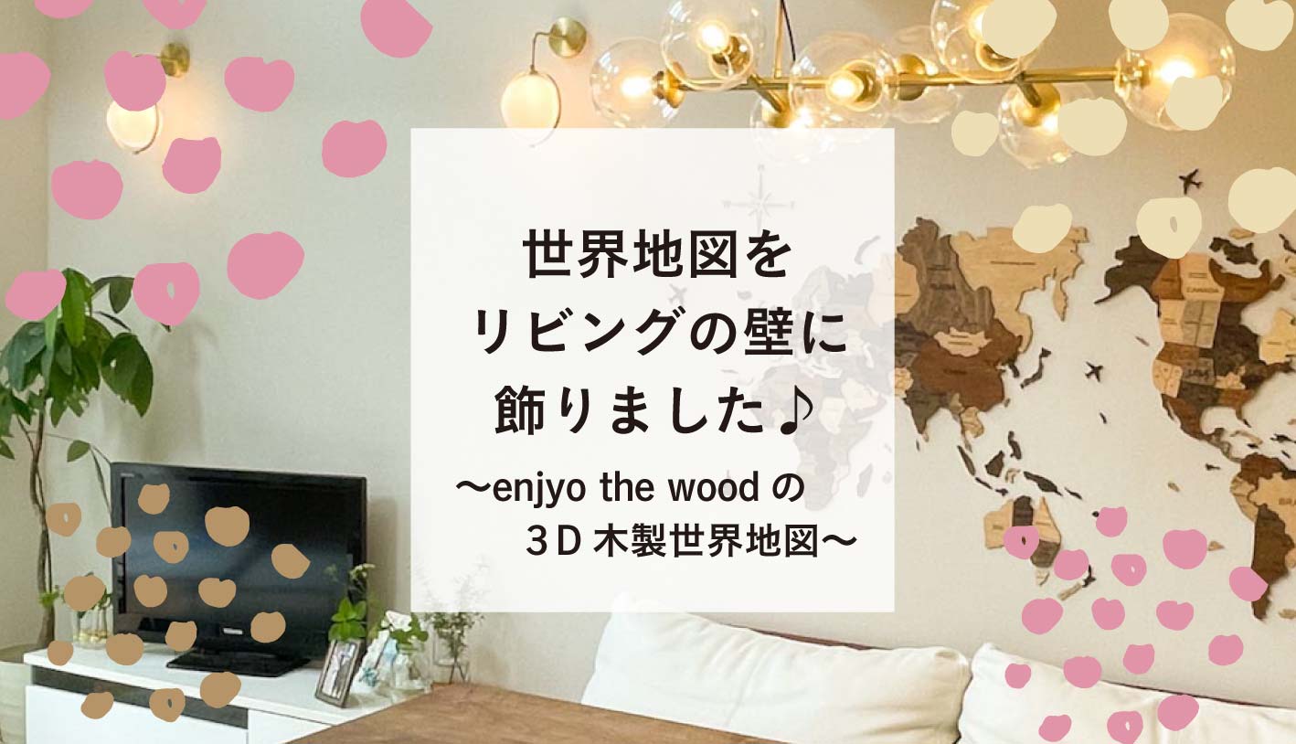 木でできた世界地図をリビングの壁に♪〜enjyo the woodの3D木製世界地図〜 | ミニマブログ/Minima-Blog