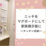 ニッチをマグネットボードにして家族掲示板に