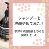 シャンプーと洗顔やめてみた!宇津木式断食