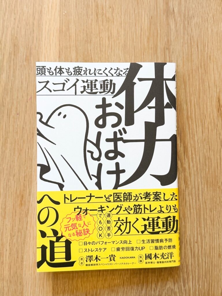 体力お化けへの道